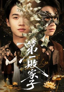 第一败家子全集