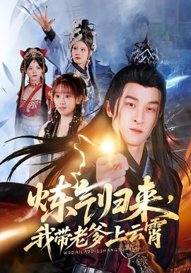炼气归来，我带老爹上云霄全集