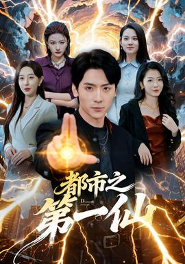 都市之第一仙全集