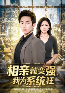 相亲就变强，我为系统狂全集