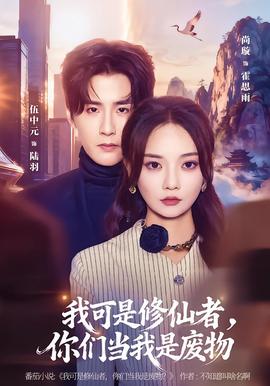 我可是修仙者，你们当我是废物全集