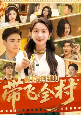 假千金回到80带飞全村全集