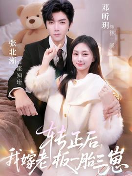 转正后我嫁老板一胎三崽全集