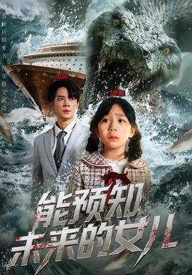 能预知未来的女儿全集