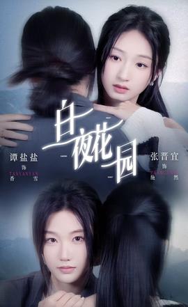 白夜花园全集