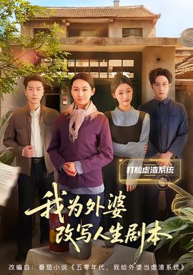 我为外婆改写人生剧本全集