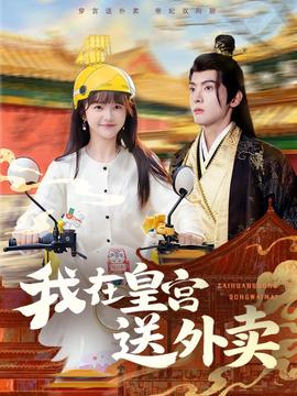 我在皇宫送外卖全集