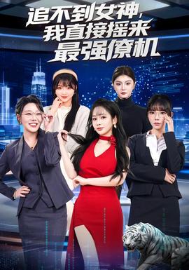 追不到女神，我直接摇来最强僚机全集