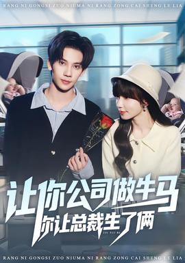 让你公司做牛马你让总裁生了俩全集
