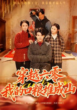 穿越六零，我的口粮堆成山全集