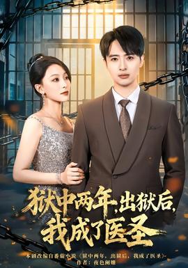 狱中两年，出狱后，我成了医圣全集