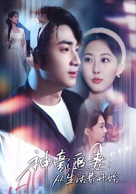 神豪追妻：从生活费开始全集