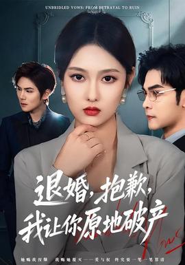 退婚，抱歉，我让你原地破产全集