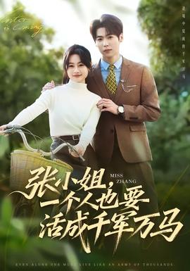 张小姐，一个人也要活成千军万马全集