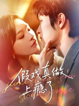 假戏真做上瘾了全集