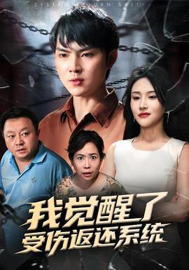 我觉醒了受伤返还系统全集