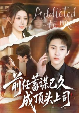 前任蓄谋已久成顶头上司全集