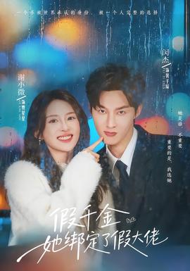 假千金她绑定了假大佬全集