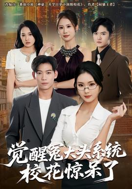 觉醒冤大头系统校花惊呆了全集