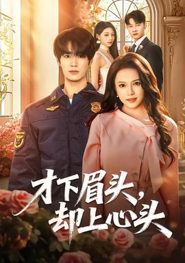 才下眉头，却上心头全集