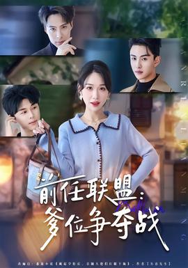 前任联盟：爹位争夺战全集