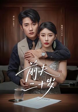 前夫二十岁全集