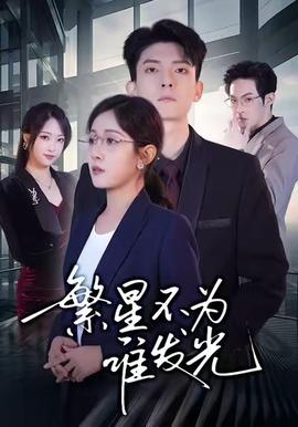 繁星不为谁发光全集