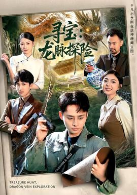 寻宝：龙脉探险全集