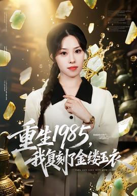 重生1985，我复刻了金缕玉衣全集