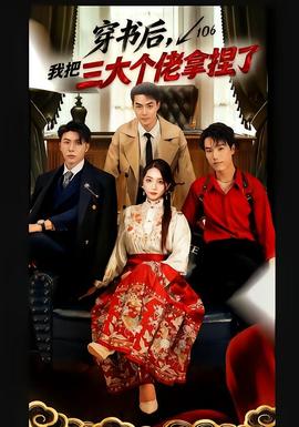 穿书后，我把三大个佬拿捏了全集
