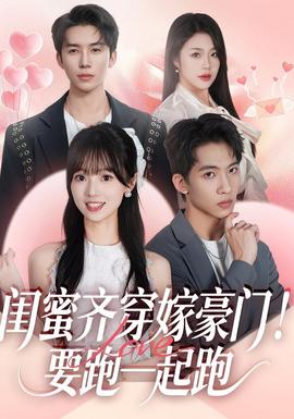 闺蜜齐穿嫁豪门！要跑一起跑全集