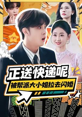 正送快递呢，被帮派大小姐拉去闪婚全集