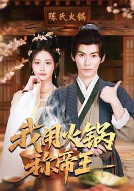 我用火锅称帝王全集