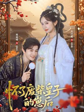 怀了废柴皇子的崽后全集