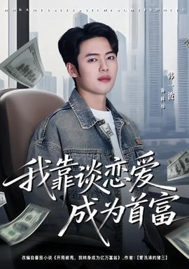 我靠谈恋爱成为首富全集