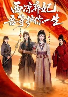 西凉弃妃，吾等护你一生全集