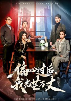 偏心过后，我光芒万丈全集