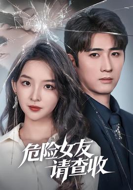 危险女友请查收全集