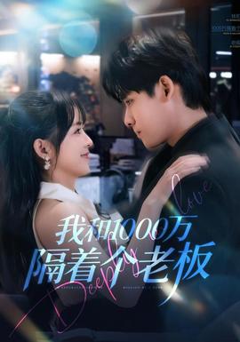 我和1000万隔着个老板全集