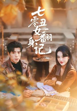 七零丑女翻身记全集