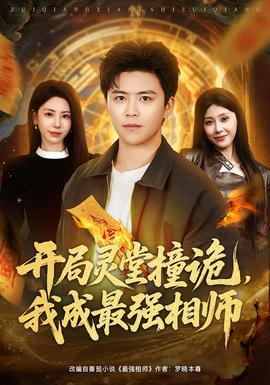 开局灵堂撞诡，我成最强相师全集