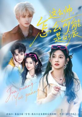 这么帅，怎么可能是反派全集