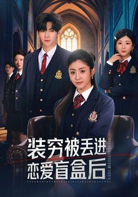 装穷被丢进恋爱盲盒后全集