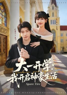 大一开学我开启神豪生活全集