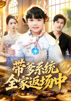 带爹系统全家返场中全集
