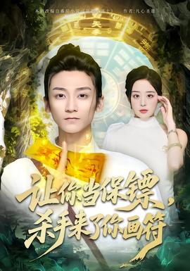 让你当保镖，杀手来了你画符全集