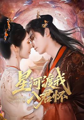 星河渡我入君怀全集