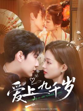 爱上九千岁全集