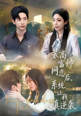 装高富帅网恋后，系统让我真逆袭全集