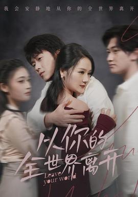 从你的全世界离开全集